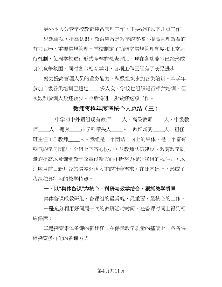 教师资格年度考核个人总结（六篇）.doc_第4页