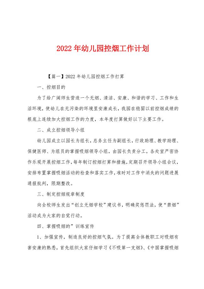 2022年幼儿园控烟工作计划.docx