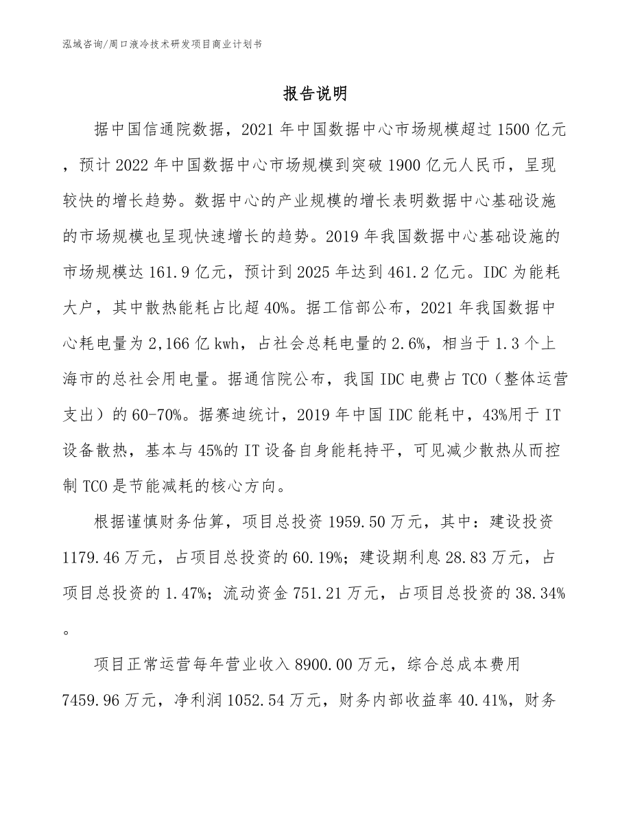 周口液冷技术研发项目商业计划书_第2页