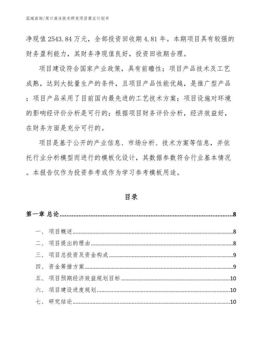 周口液冷技术研发项目商业计划书_第3页