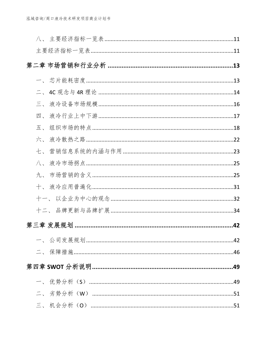 周口液冷技术研发项目商业计划书_第4页