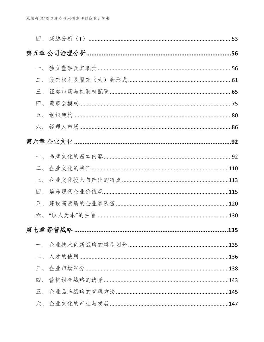 周口液冷技术研发项目商业计划书_第5页