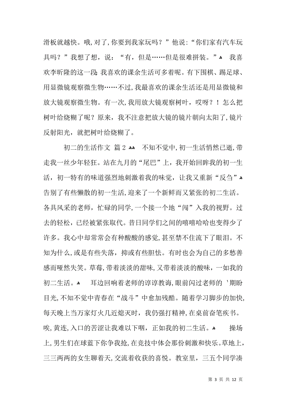 实用初二的生活作文汇编九篇_第3页