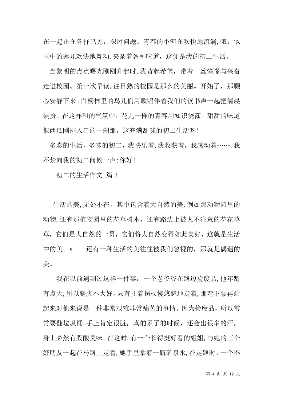 实用初二的生活作文汇编九篇_第4页