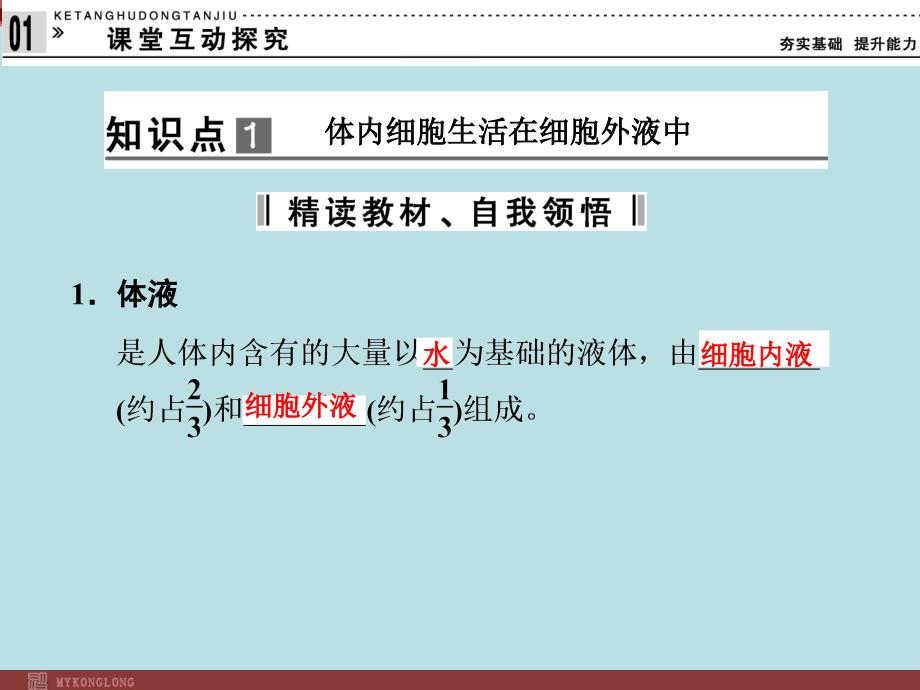 高效课堂同步课件：11细胞生活的环境必修3_第3页