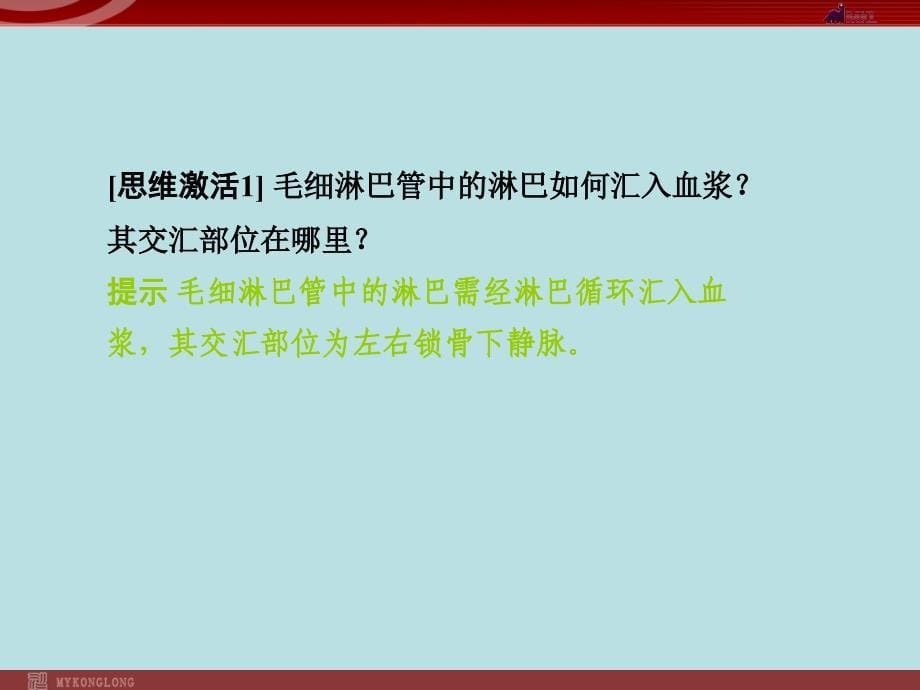 高效课堂同步课件：11细胞生活的环境必修3_第5页