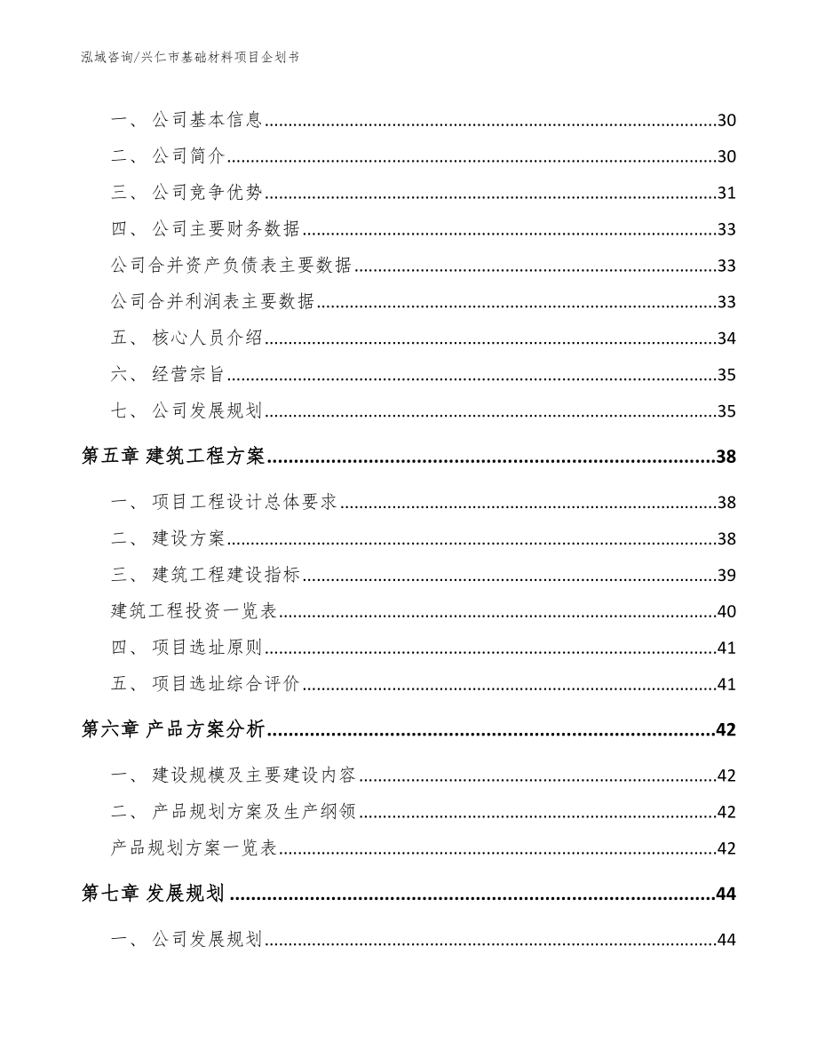 兴仁市基础材料项目企划书【模板】_第3页