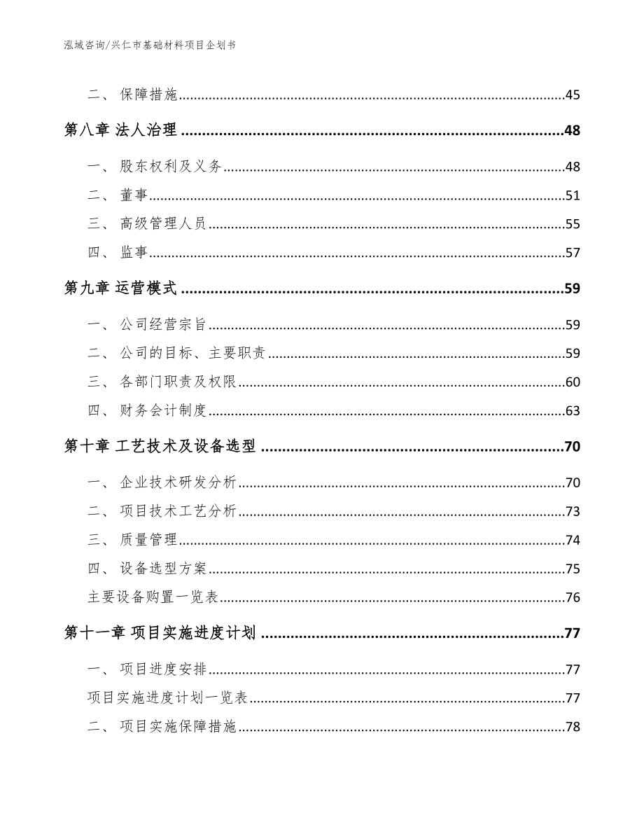 兴仁市基础材料项目企划书【模板】_第4页