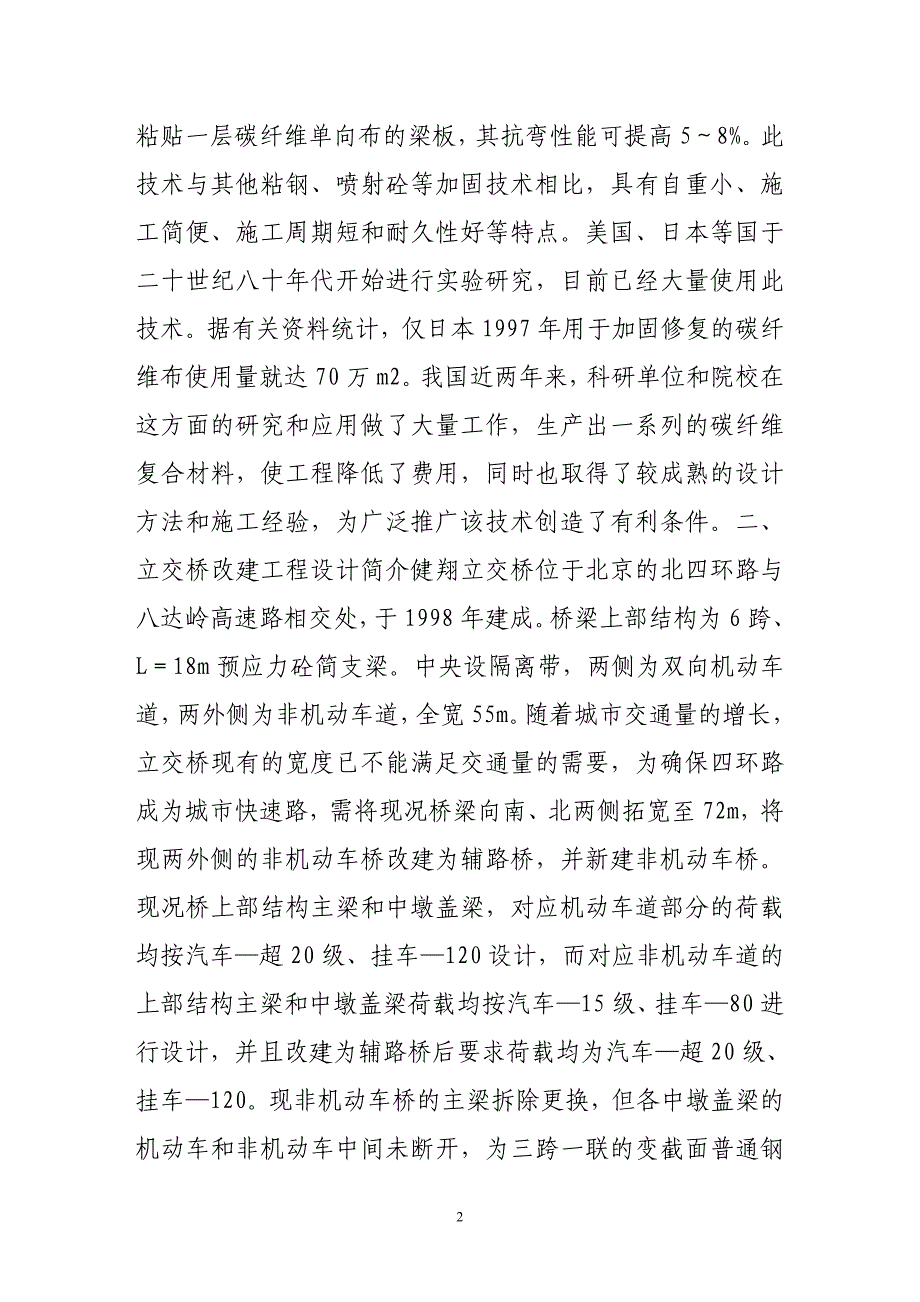 碳纤维单向布加固砼技术在旧桥改建中的应用总结)_第2页