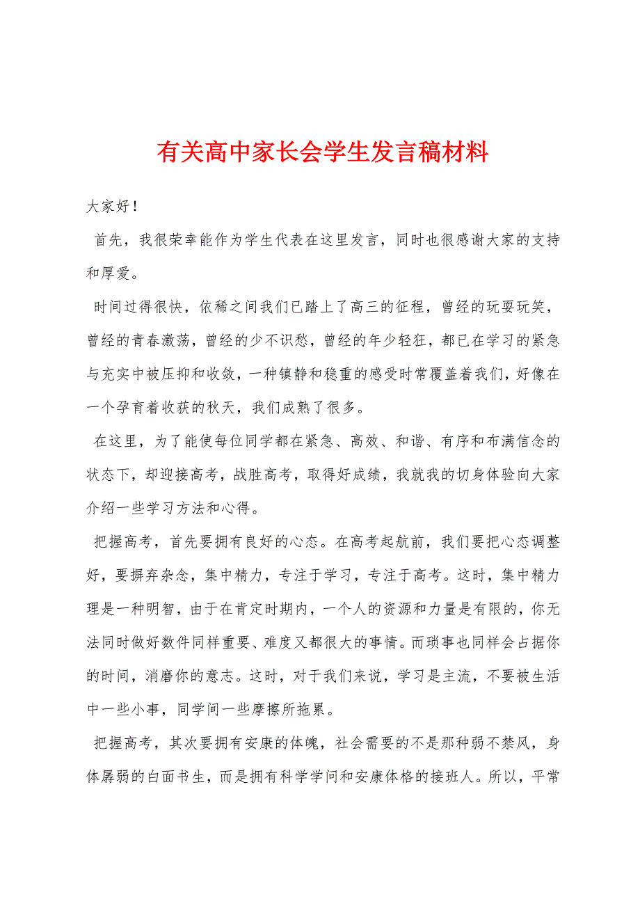 有关高中家长会学生发言稿材料.docx_第1页