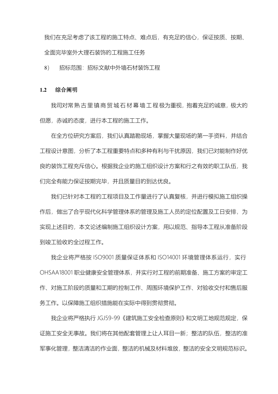 常熟古里镇商贸城石材幕墙施工组织设计.doc_第4页