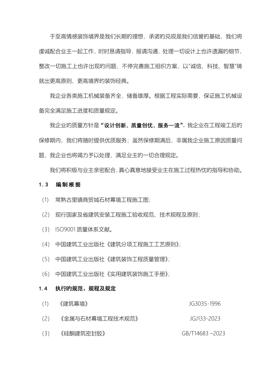 常熟古里镇商贸城石材幕墙施工组织设计.doc_第5页