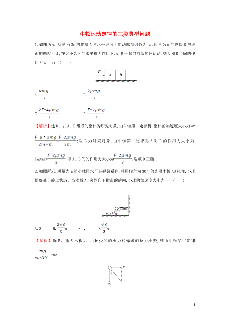 2019-2020新教材高中物理 习题课三 牛顿运动定律的三类典型问题课堂检测（含解析）新人教版必修1_第1页
