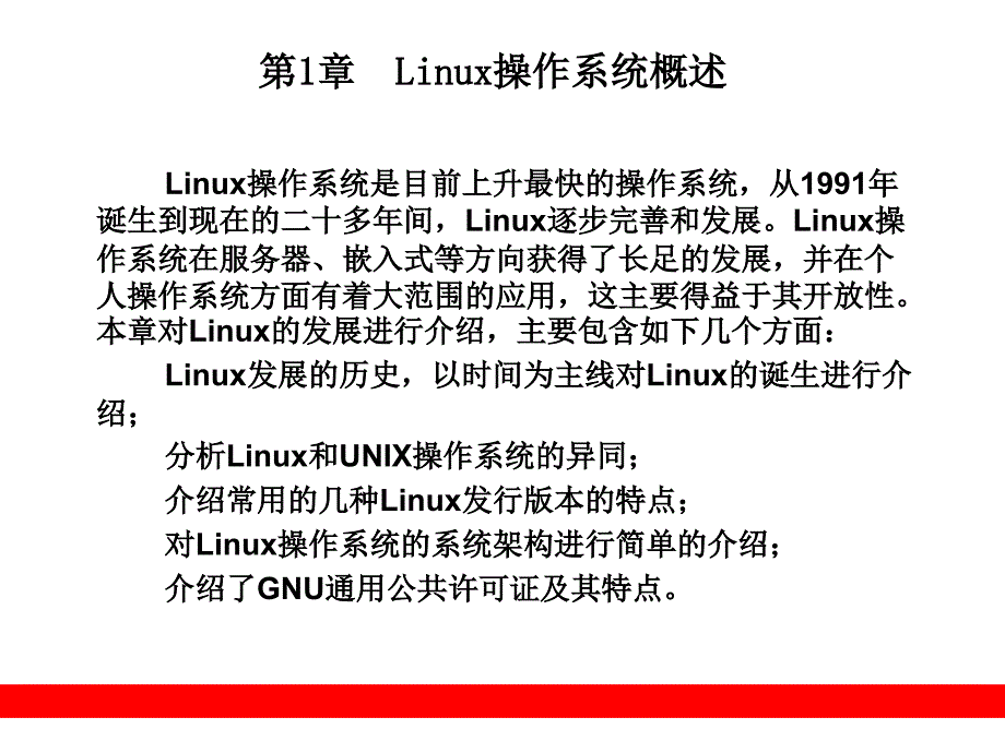 第1章 Linux操作系统概述_第1页