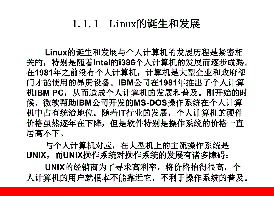 第1章 Linux操作系统概述_第3页