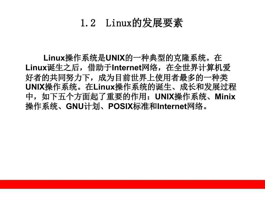 第1章 Linux操作系统概述_第5页