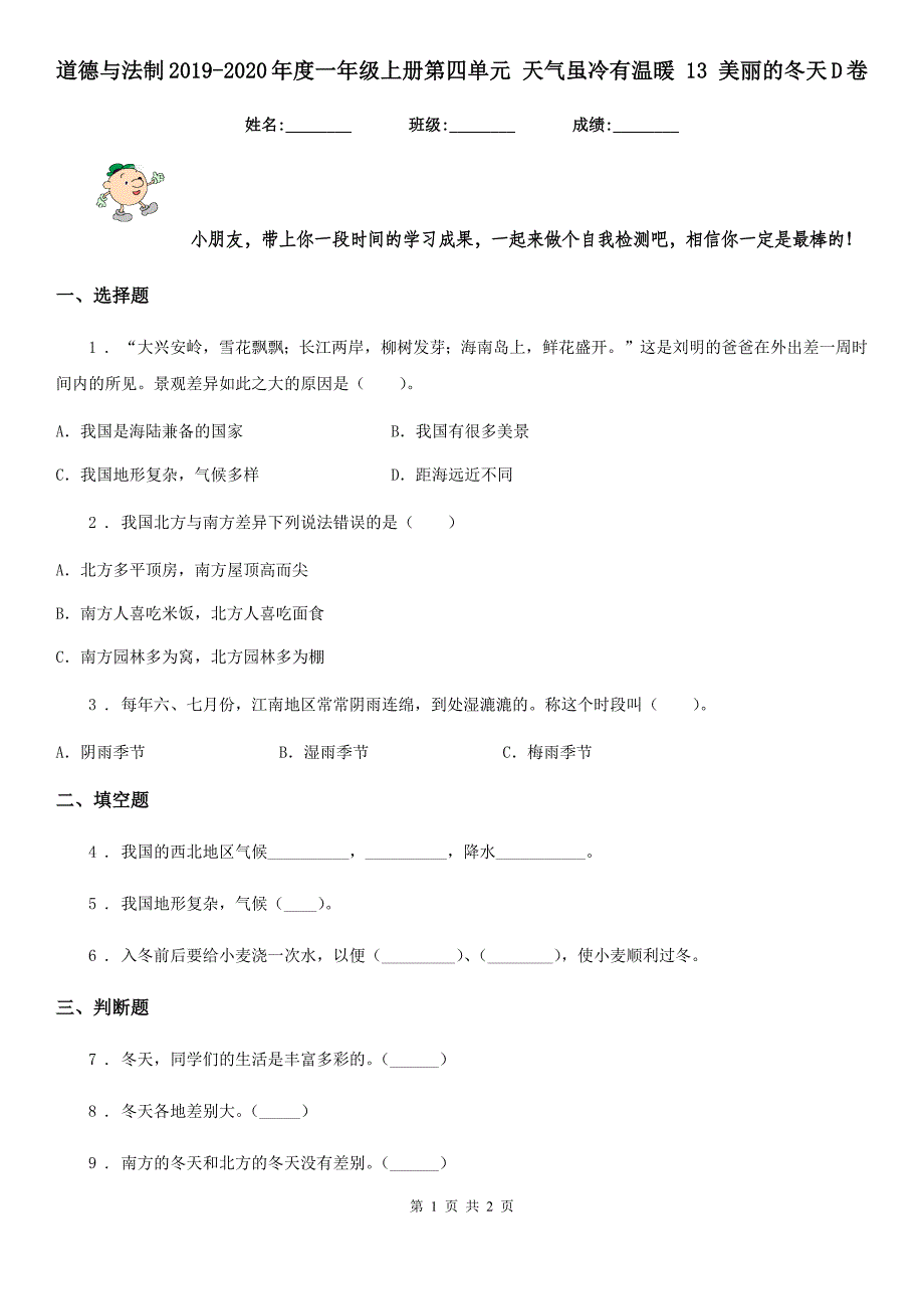 道德与法制2019-2020年度一年级上册第四单元 天气虽冷有温暖 13 美丽的冬天D卷_第1页