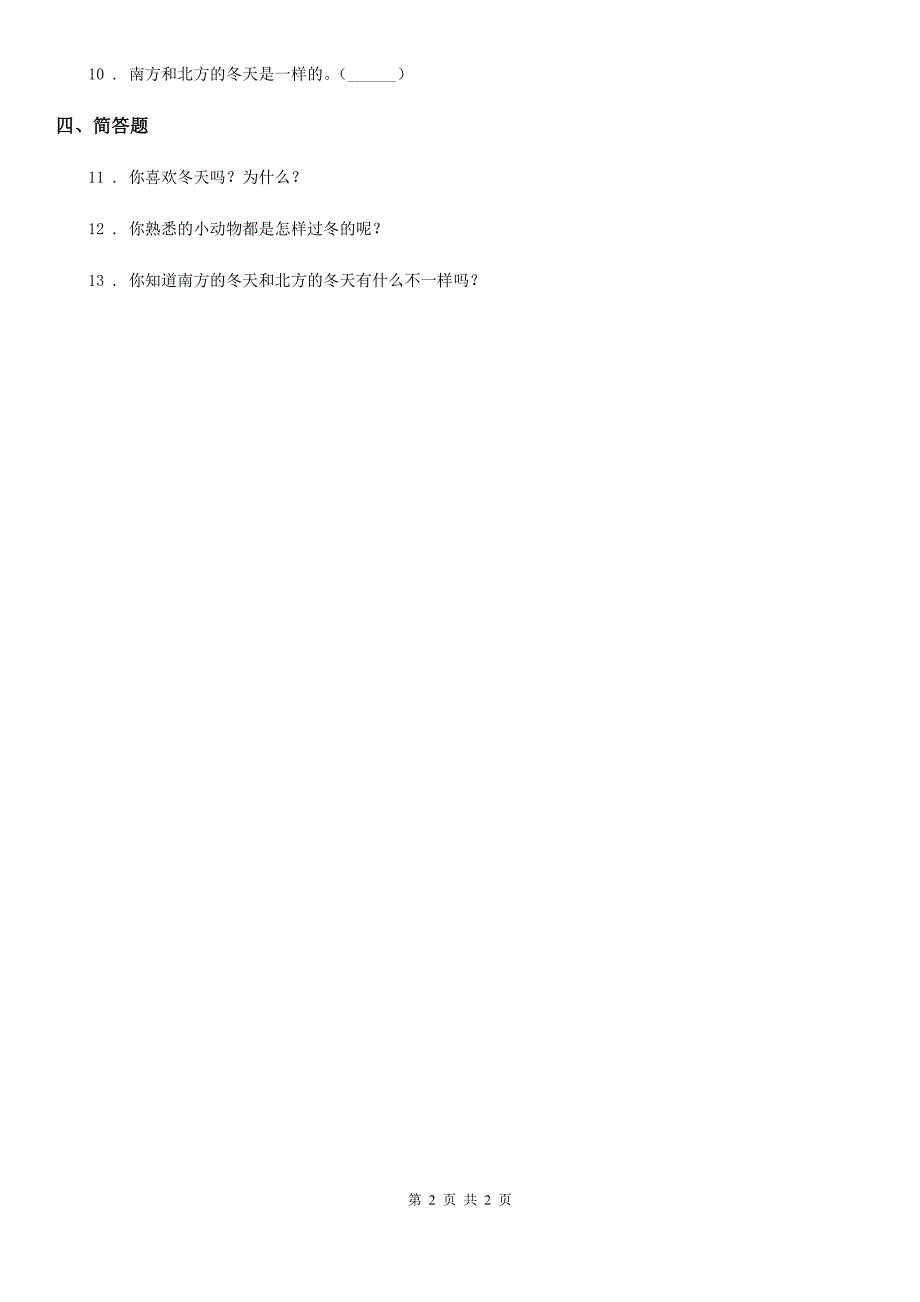 道德与法制2019-2020年度一年级上册第四单元 天气虽冷有温暖 13 美丽的冬天D卷_第2页