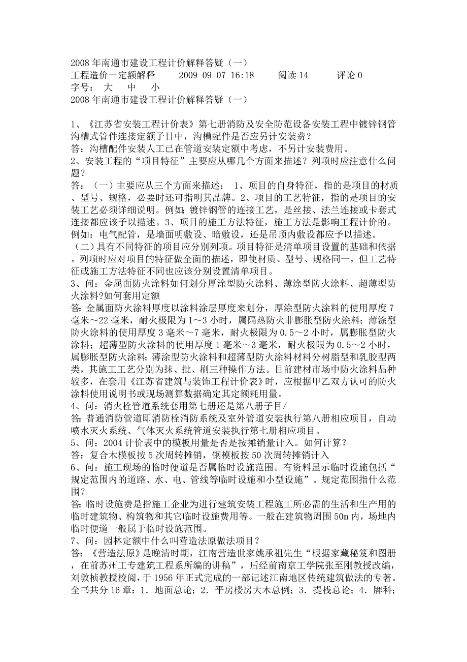 2008年南通市建设工程计价解释答疑(一).doc_第1页