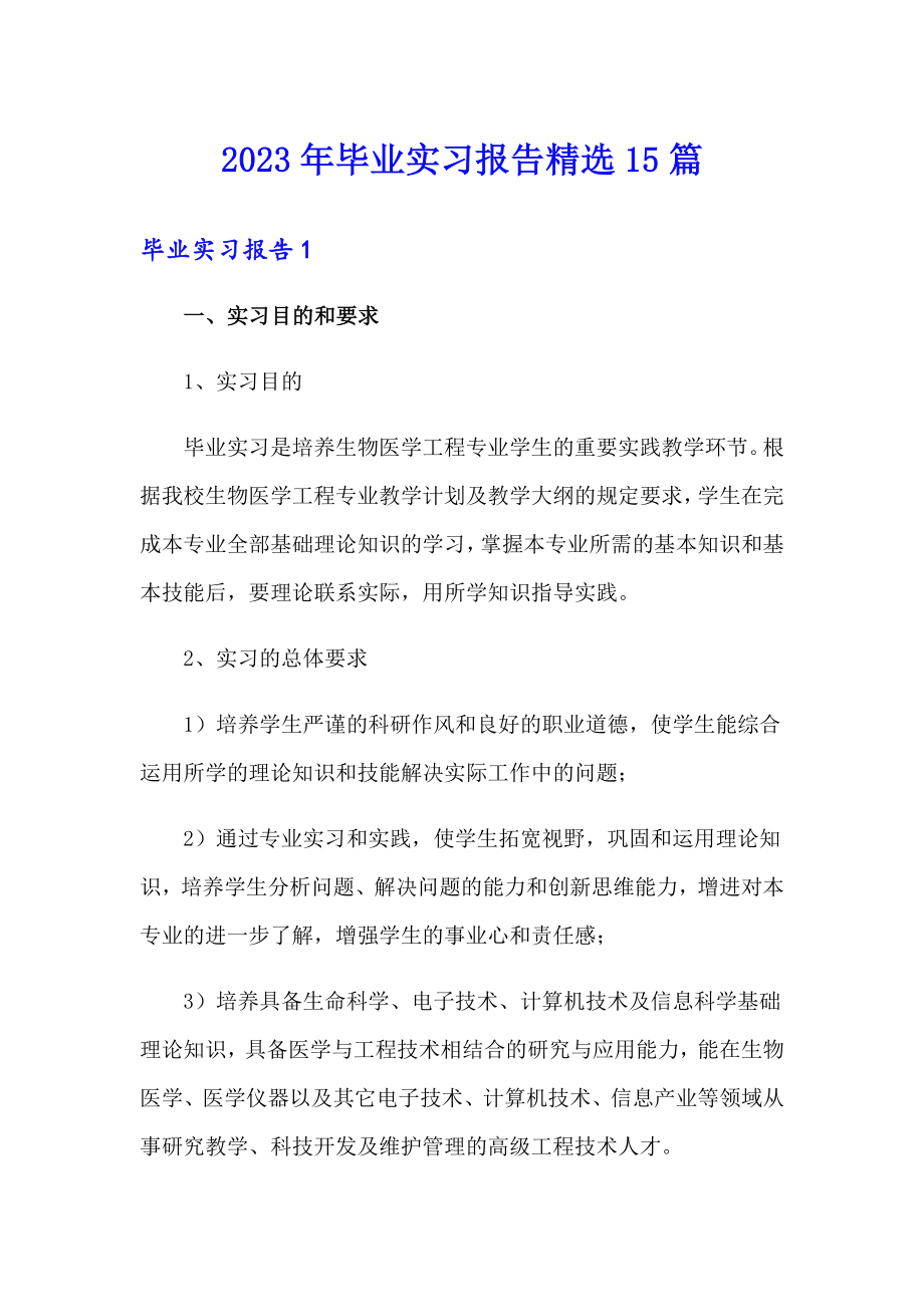 2023年毕业实习报告精选15篇（精选汇编）_第1页