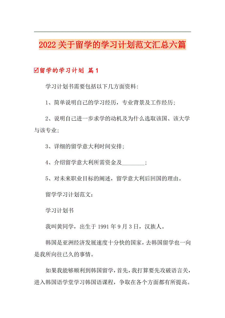 2022关于留学的学习计划范文汇总六篇_第1页