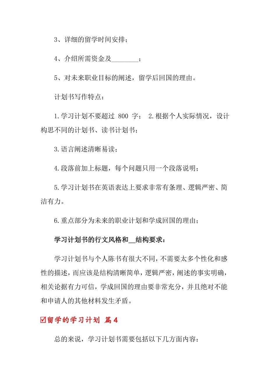 2022关于留学的学习计划范文汇总六篇_第5页