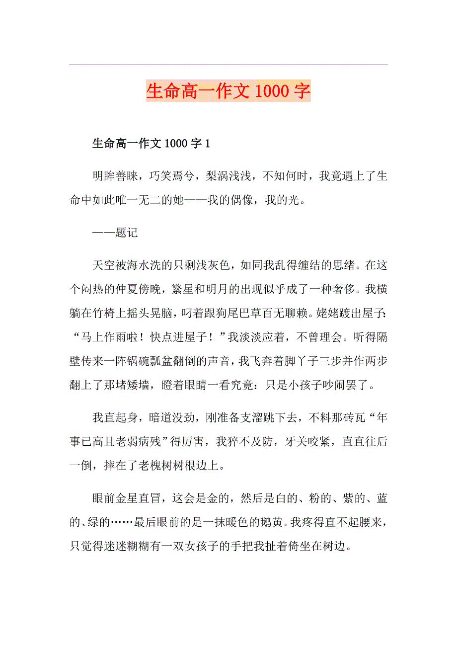 生命高一作文1000字_第1页