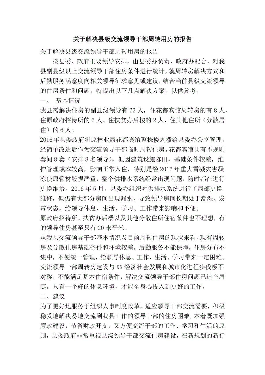 关于解决县级交流领导干部周转用房的报告(精简篇）_第1页