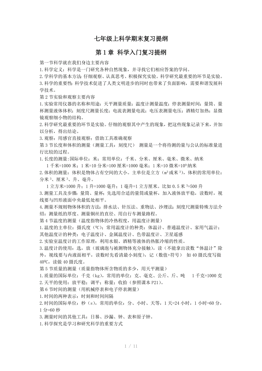 七年级上科学期末复习提纲参考word_第1页