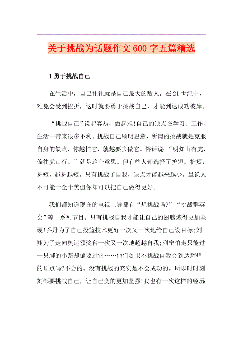 关于挑战为话题作文600字五篇精选_第1页