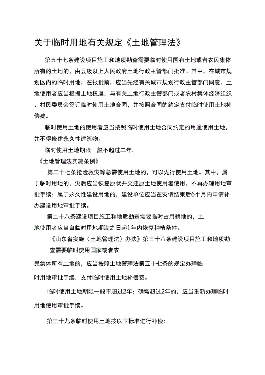 临时用地有关规定_第1页