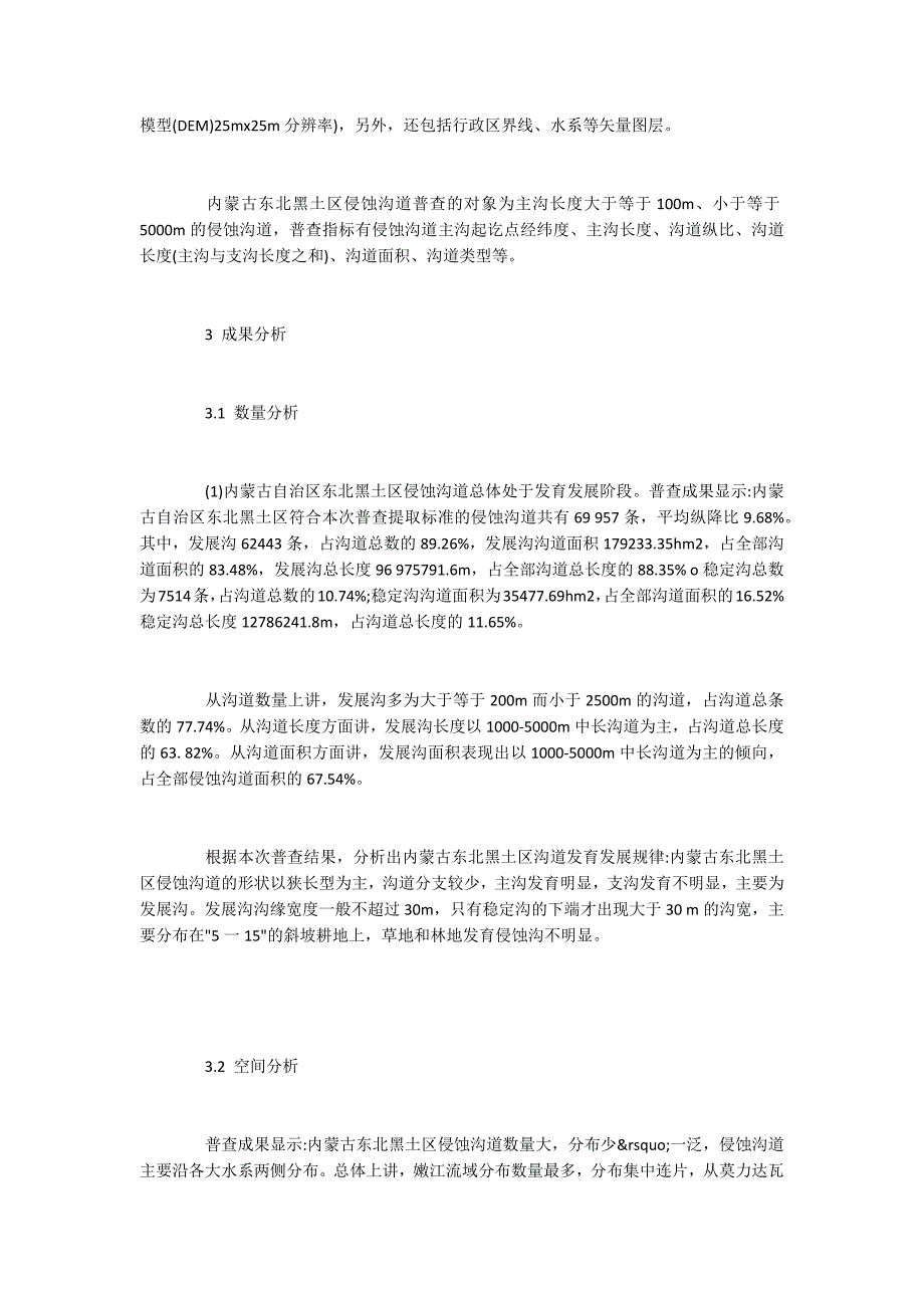 内蒙古东北黑土区侵蚀沟数量与分布分析及处理思路_第2页