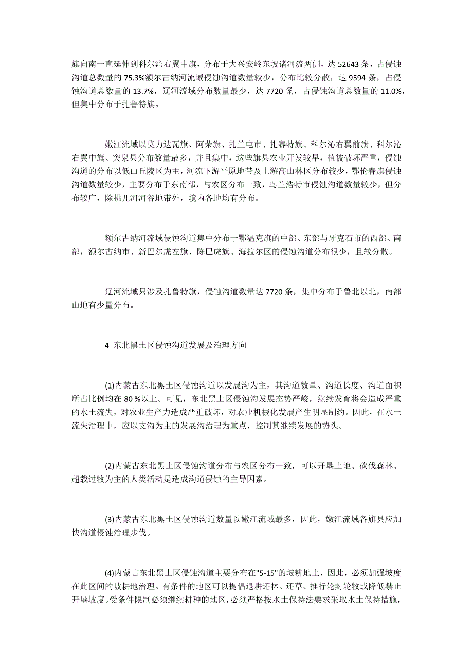 内蒙古东北黑土区侵蚀沟数量与分布分析及处理思路_第3页