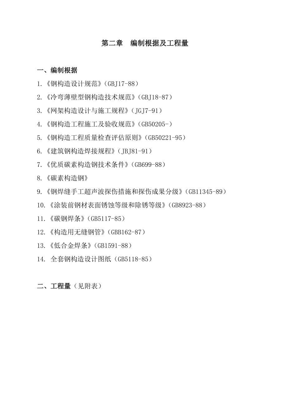 某工程网络与钢结构施工方案_第5页