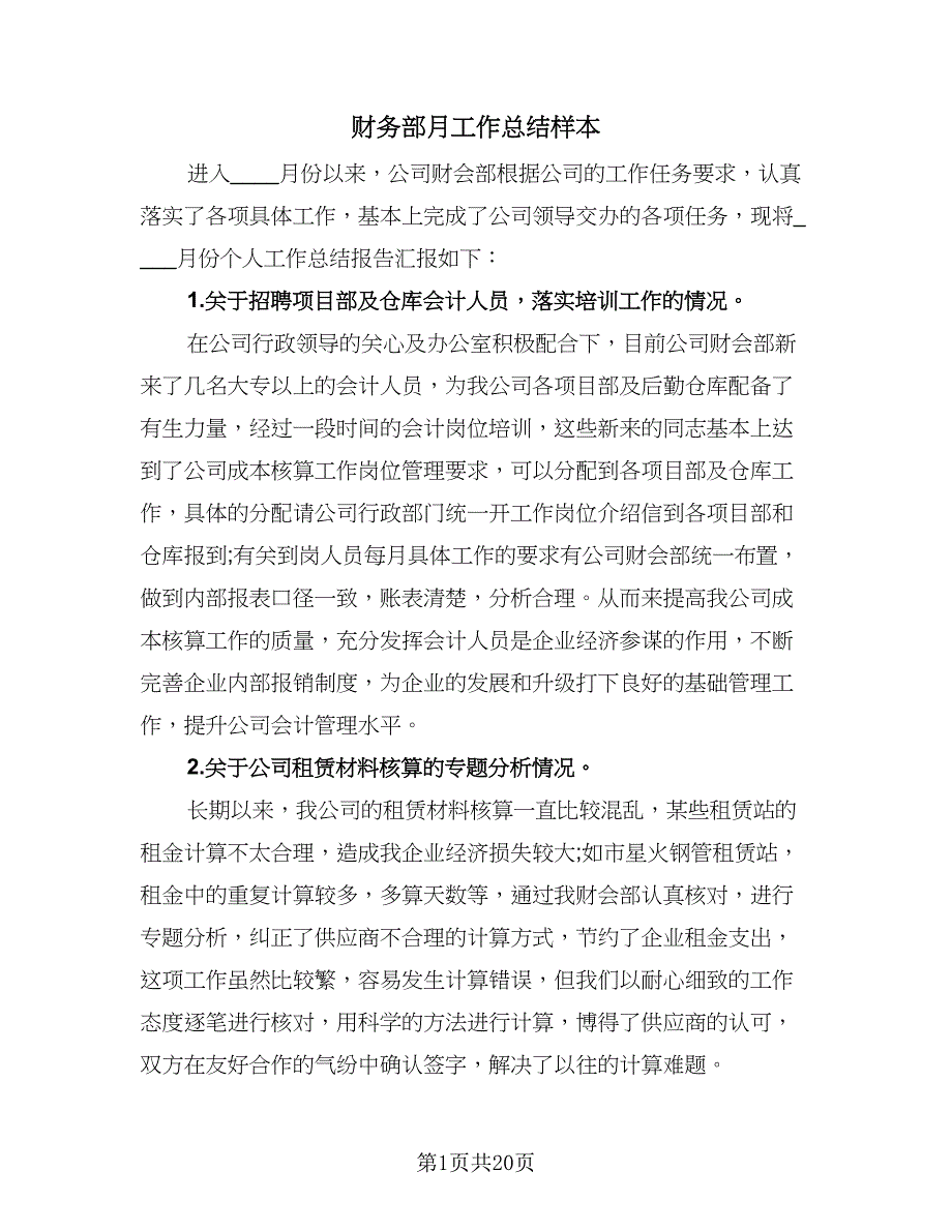 财务部月工作总结样本（九篇）_第1页