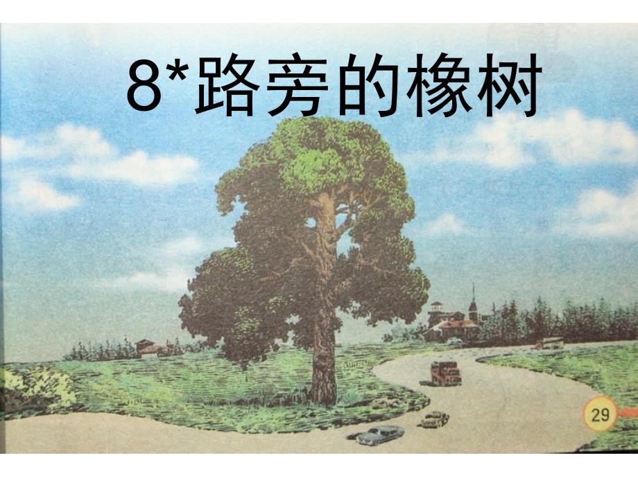 8、路旁的橡树[1]_第1页