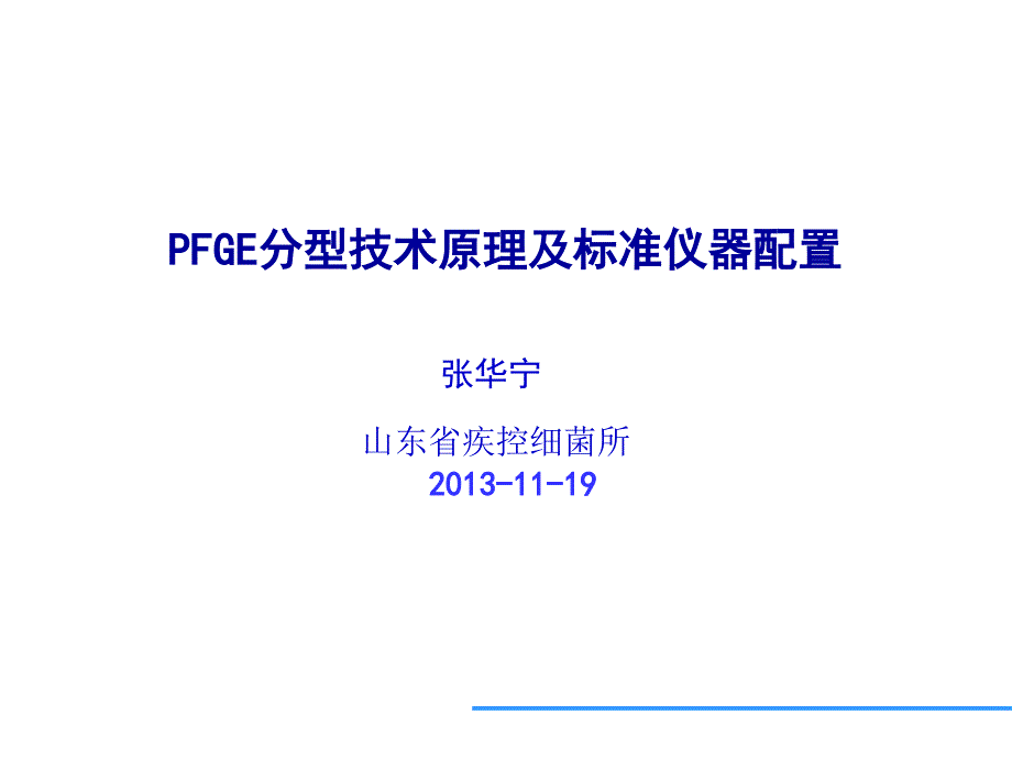 PFGE分型技术原理及标准仪器配置PPT32页_第1页