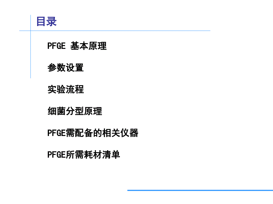 PFGE分型技术原理及标准仪器配置PPT32页_第2页