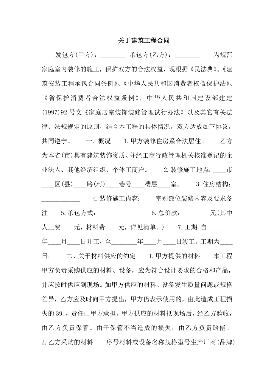 关于建筑工程合同_第1页