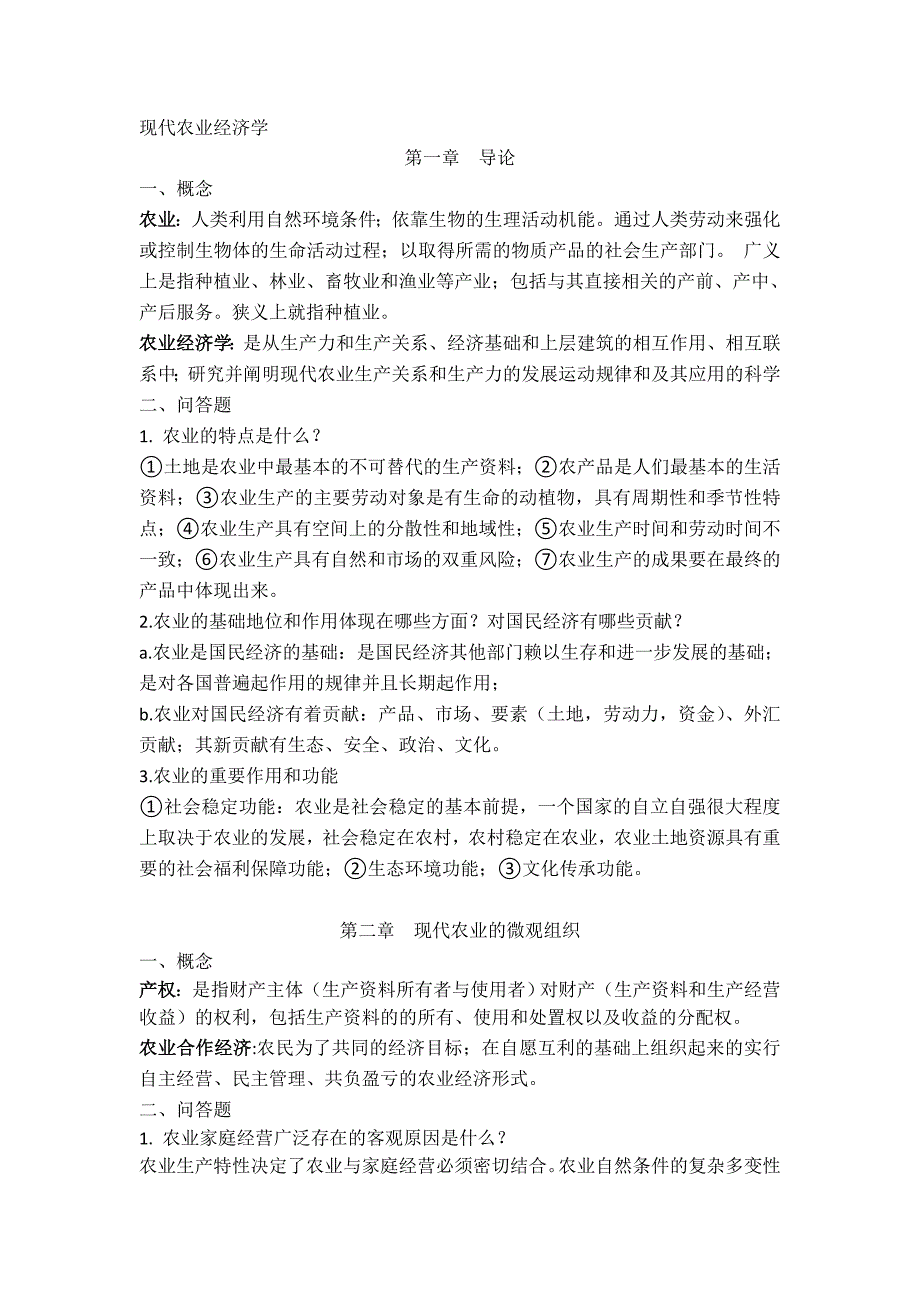 现代农业经济学(第二版)王雅鹏考研复习重点名师制作优质教学资料_第1页