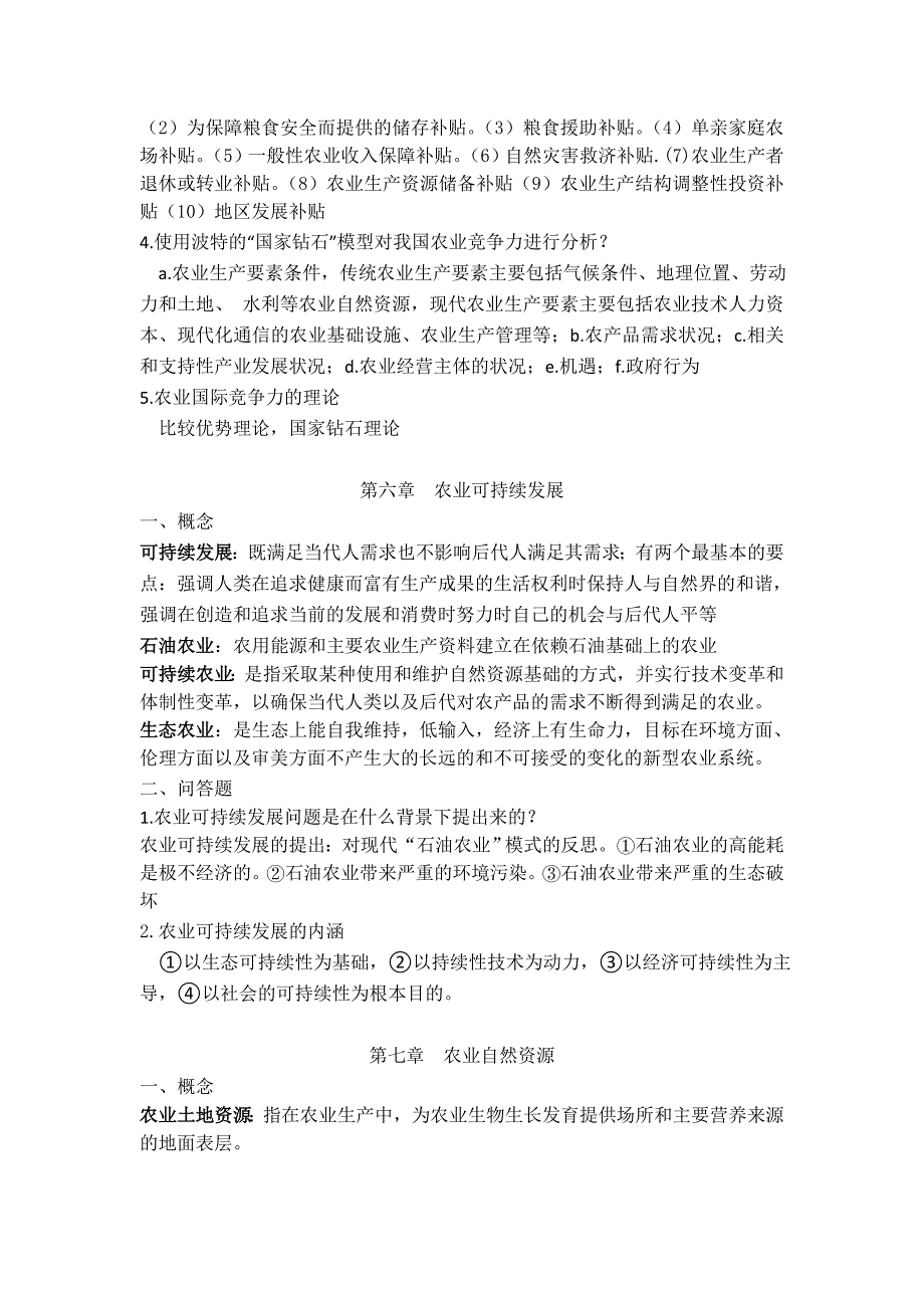 现代农业经济学(第二版)王雅鹏考研复习重点名师制作优质教学资料_第4页