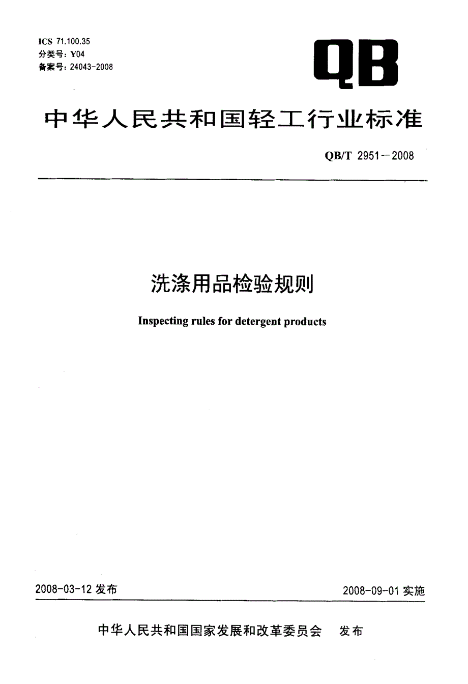 洗涤用品检验规则_第1页