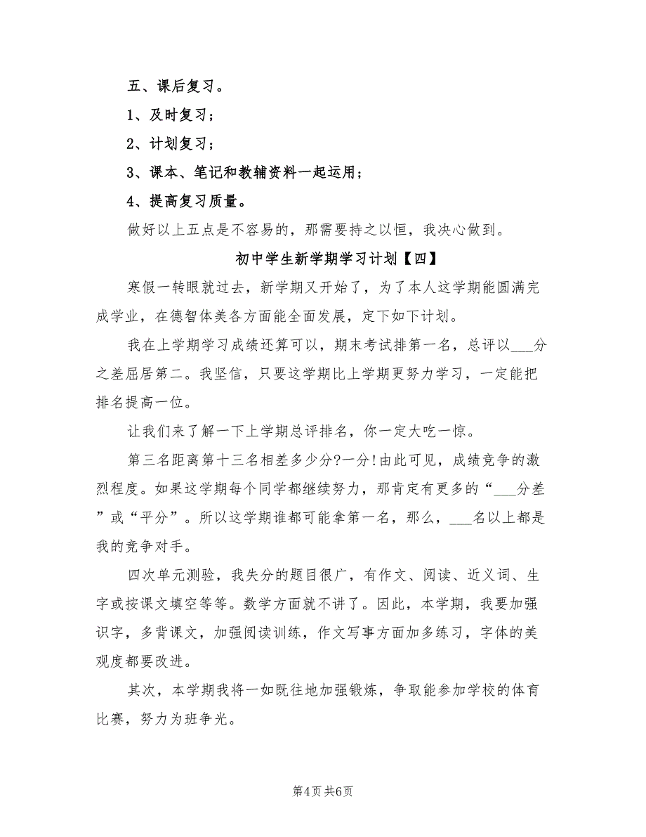 2022年初中学生新学期学习计划_第4页