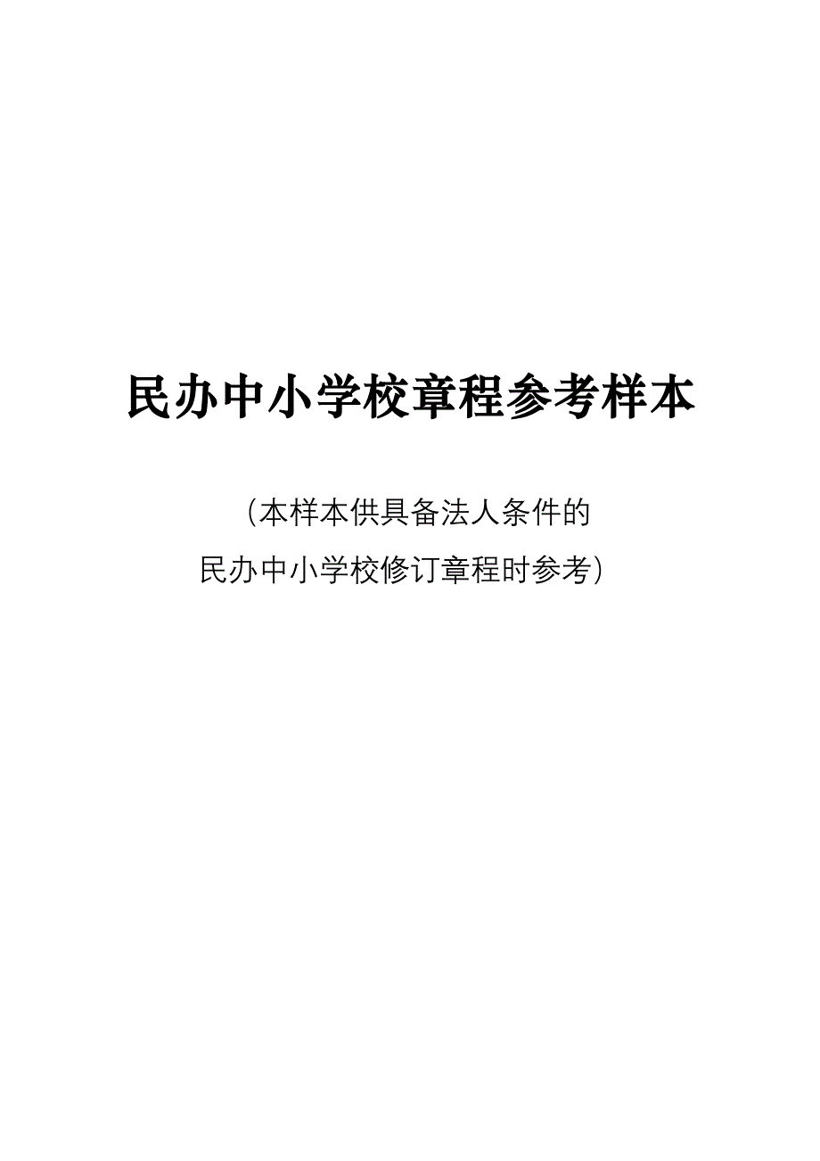 民办中小学校章程参考样本_第1页