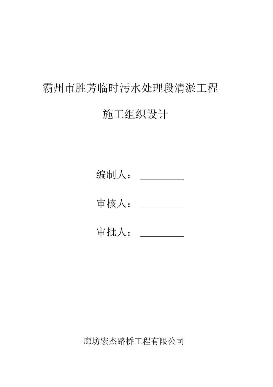 某清淤工程施工组织设计_第1页