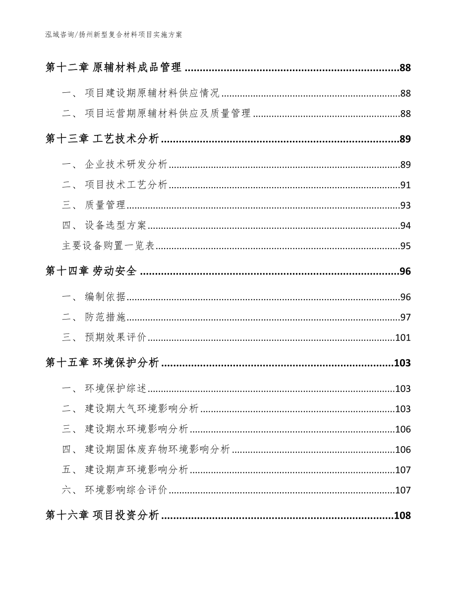 扬州新型复合材料项目实施方案_范文参考_第4页