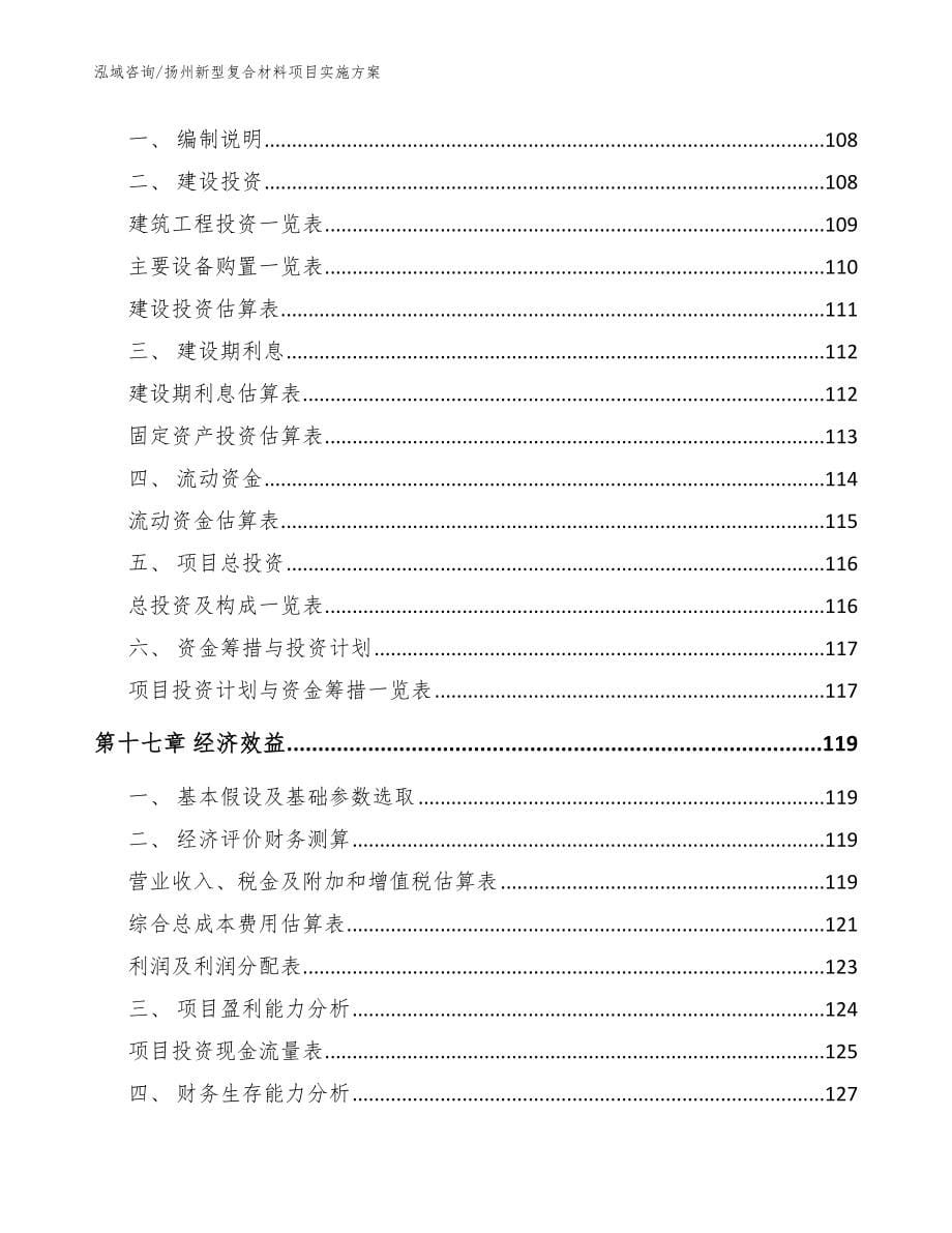 扬州新型复合材料项目实施方案_范文参考_第5页