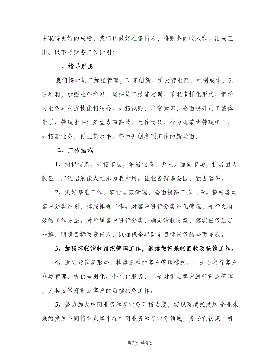 施工企业财务工作计划范文（4篇）_第3页