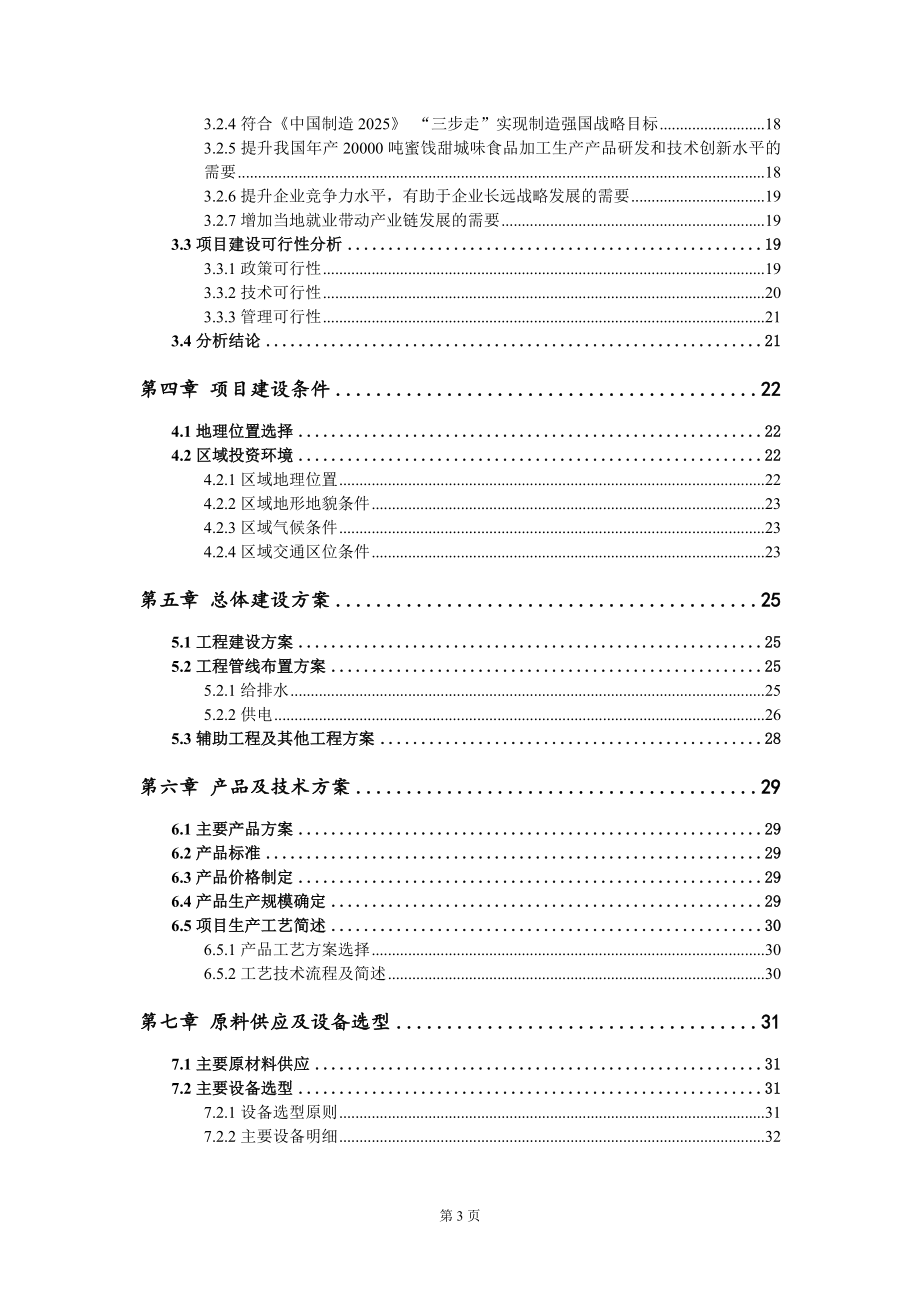 年产20000吨蜜饯甜城味食品加工生产项目可行性研究报告模板-立项备案_第3页