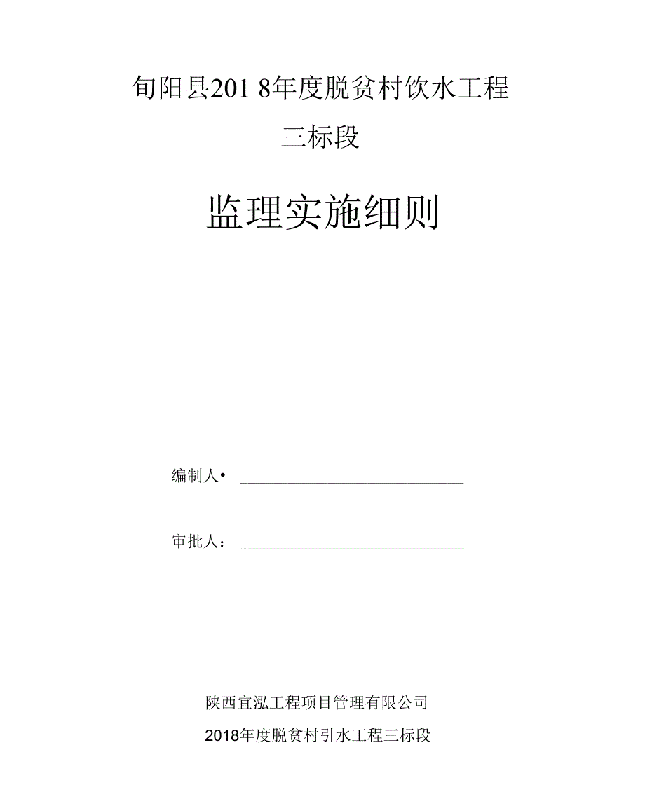 农村饮水工程监理细则_第1页